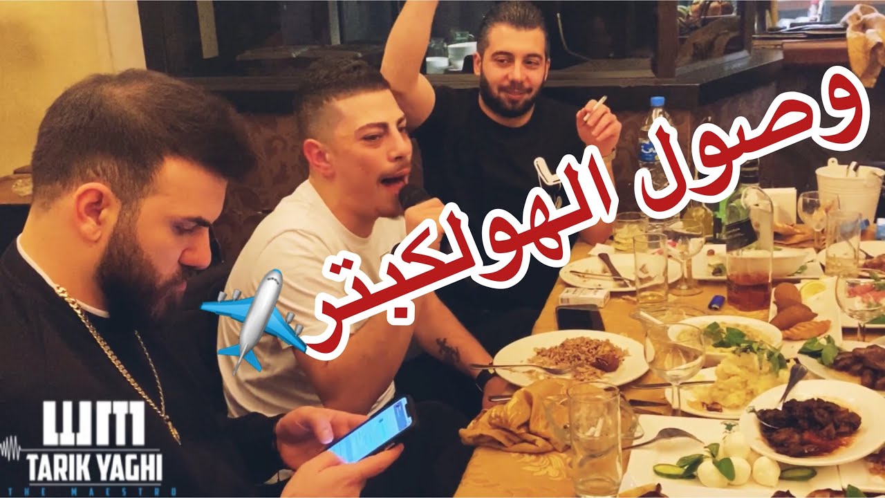 طائرة الهولكبتر/ خبطات زوريات جديد/ شربل نرشي/ المايسترو طارق ياغي 🔥