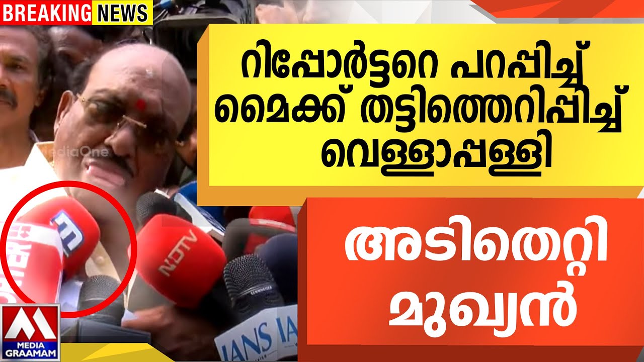 റിപ്പോർട്ടറെ പറപ്പിച്ച്   മൈക്ക് തട്ടിത്തെറിപ്പിച്ച്  വെള്ളാപ്പള്ളി |   അടിതെറ്റി മുഖ്യൻ