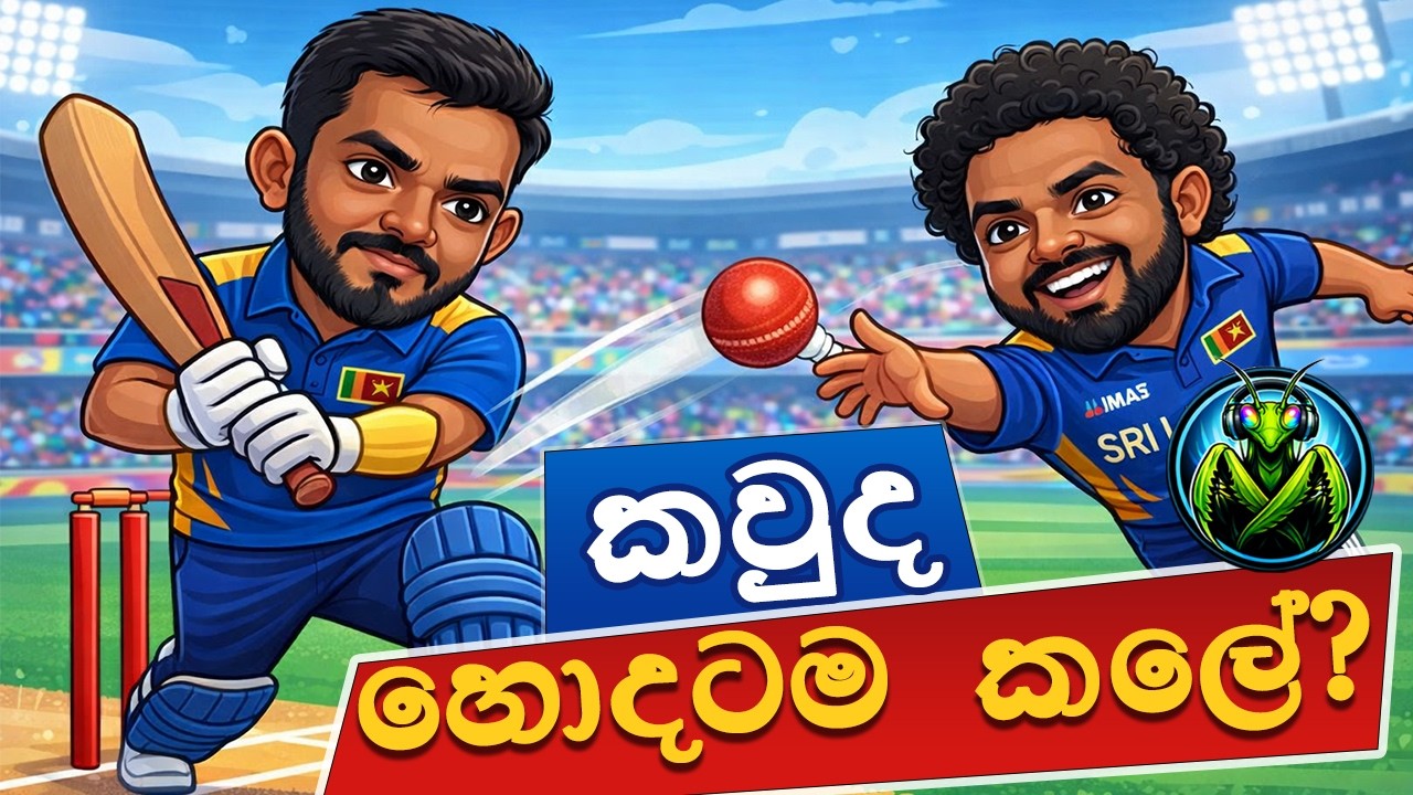 Cricket මතේ #cricketworldcup #WorldCupSongs #cricketpodcast #CricketFansLK #mantischat