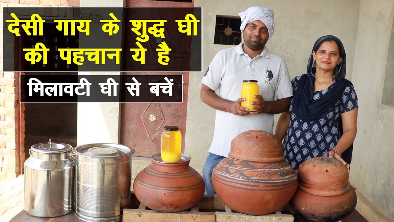 देसी गाय के शुद्ध घी की असली पहचान ये है, मिलावटी घी से ऐसे बचें || Technical Farming ||