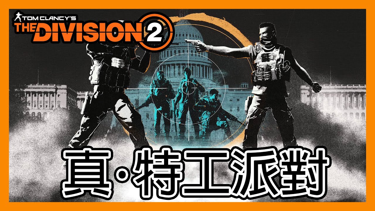 立華打機空間: 真．特工派對！ft.情人節活動 || 新年快樂 || 全境封鎖2 || The Division 2 ||