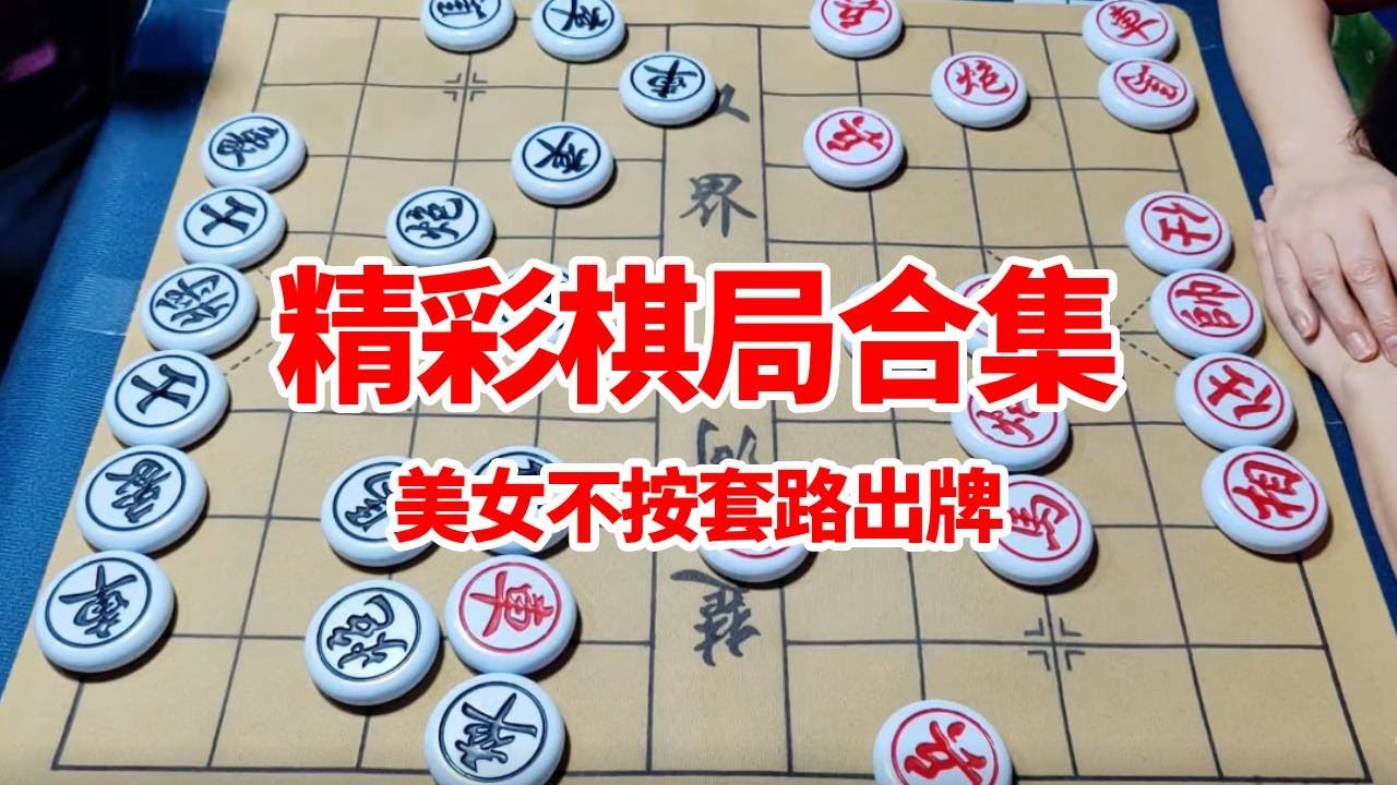 【精彩棋局合集】大爷想的美，美女不按套路出牌，车马冷招
