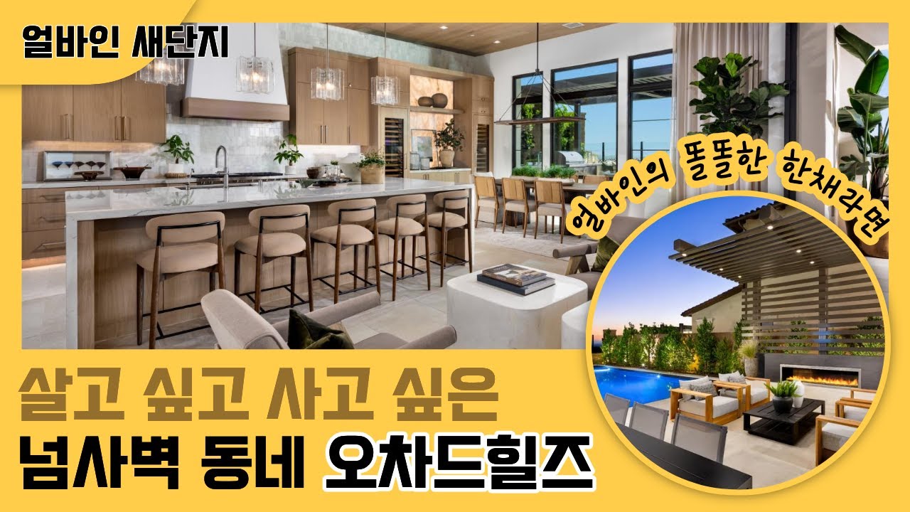🇺🇸[미국집구경] 뷰값만 2M 씩 되는 동네ㅣ 얼바인의 울트라 부촌 ㅣ 학군 뷰 안전 교통 다 좋은 동네ㅣ 그런데 비싼동네  #집구경부부 #oc #미국집 #irvine #얼바인
