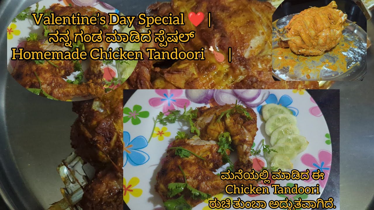 ಚಿಕನ್ ತಂದೂರಿ / CHICKEN TANDOORI #chickentandoori #husbandwife #valentinesday #simplerecipe