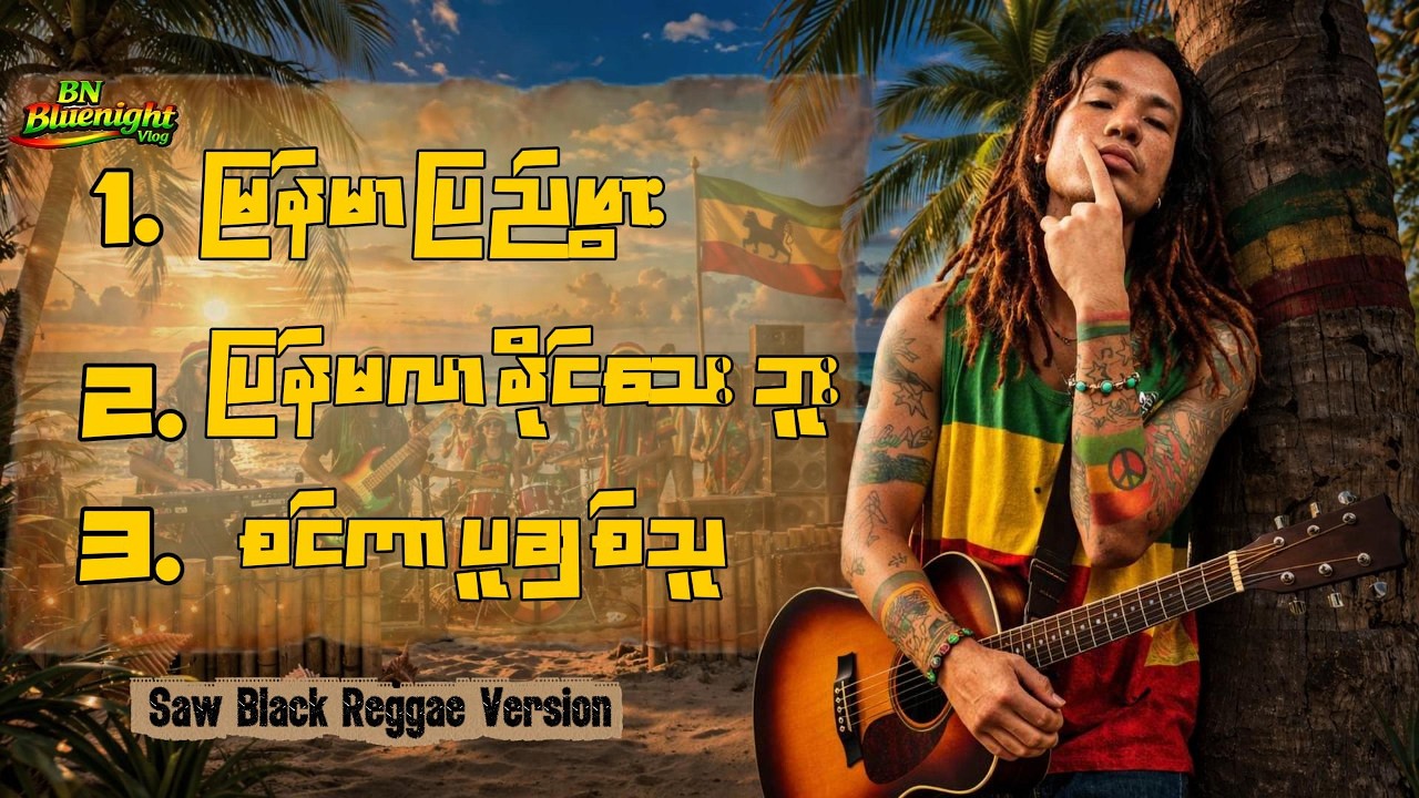 🏝️🏖️ Saw Black ၊ [ Reggae Version ] Romantic Reggae Love Songs ၊ Relaxing Beach Vibes 🏝️🏖️