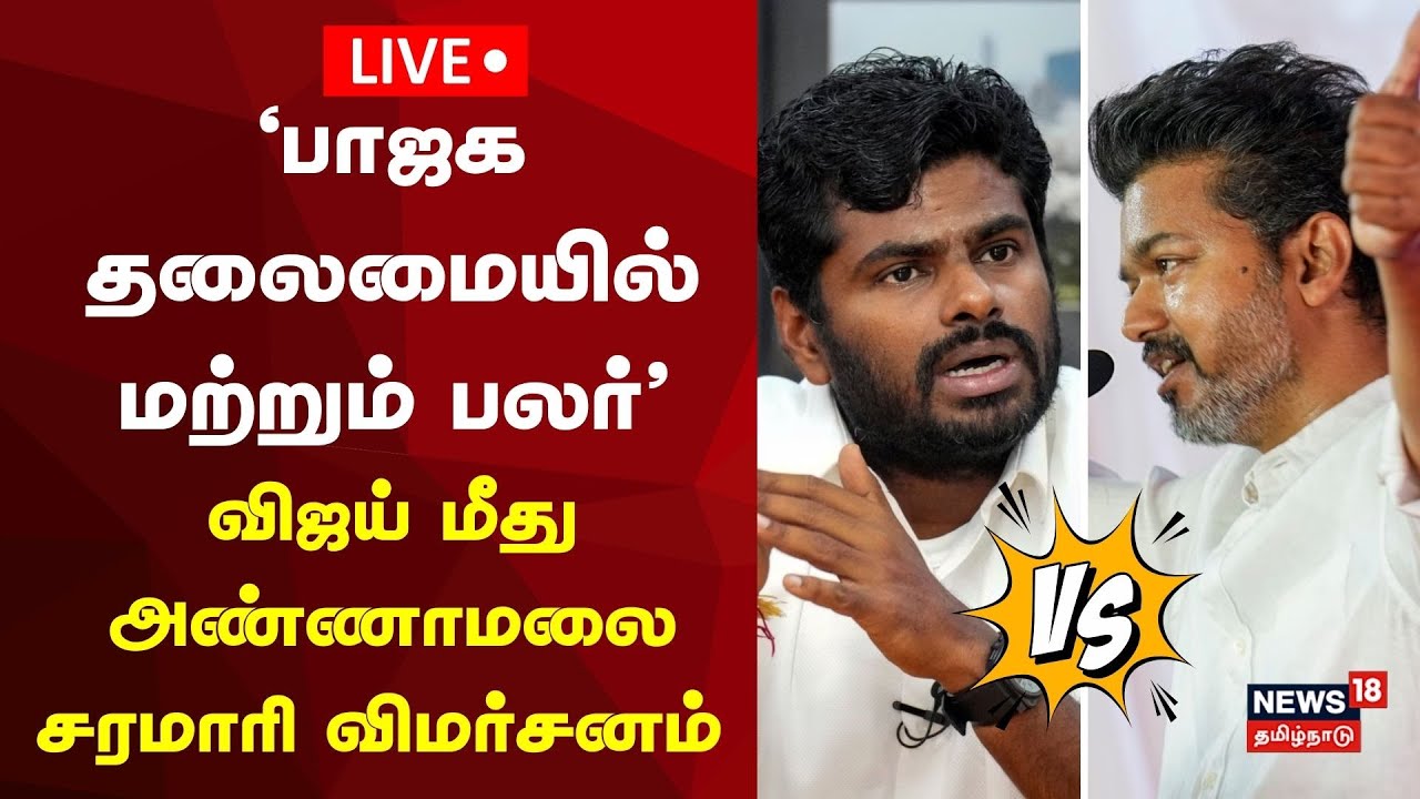 🔴LIVE: BJP Annamalai Press Meet | பாஜக அண்ணாமலை செய்தியாளர்களை சந்திப்பு | TVK Vijay | N18L