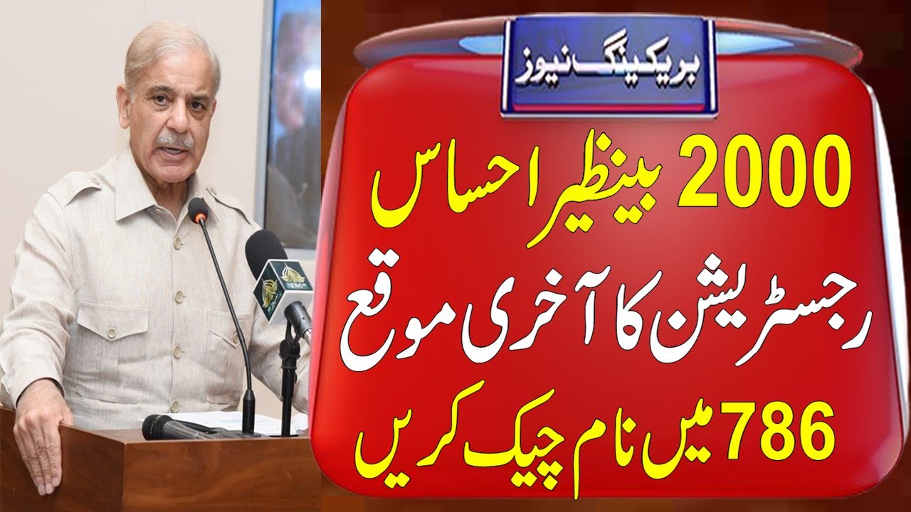 Ehsaas Program 786 Last Date Check Online Registration | 786 Program New Update Online Registration