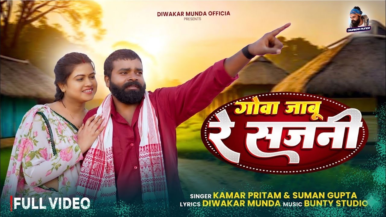 GOA JABU RE SAJNI || Nagpuri Video Song || Singer Kumar Pritam & Suman Gupta ||