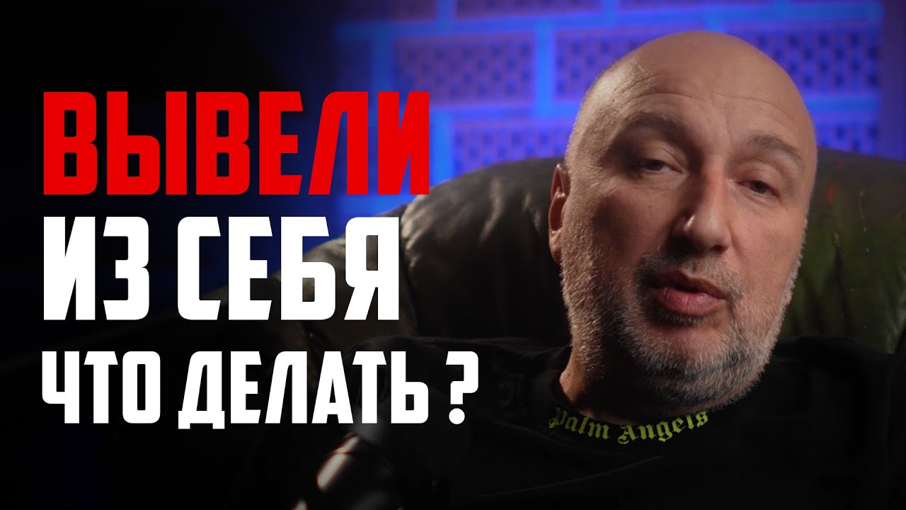 Вывели из себя ? Как сдержатся ? Что делать ?