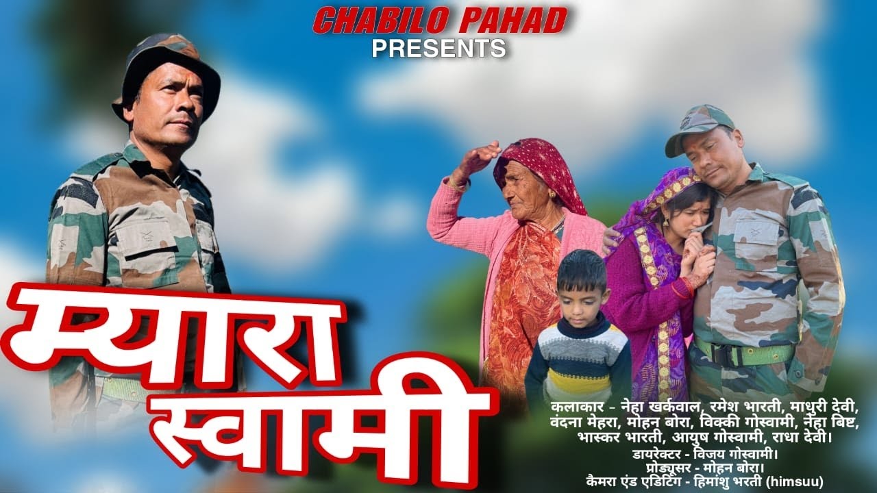 म्यारा स्वामी|MYARA SWAMI| NEW KUMAUNI LAGHU FILM| 🙏#pahadi #kumauni