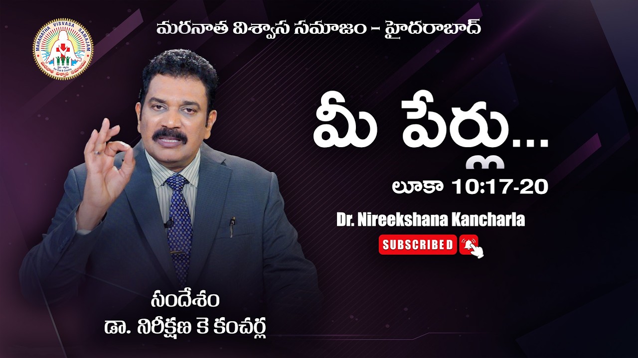 మీ పేర్లు..| Message by Dr. Nireekshana K Kancharla | Maranatha Visvasa Samajam - Hyderabad