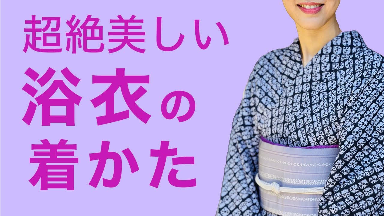 初心者や大人でも大丈夫！【永久保存版/超絶美しく着られる浴衣の着かた】着付け