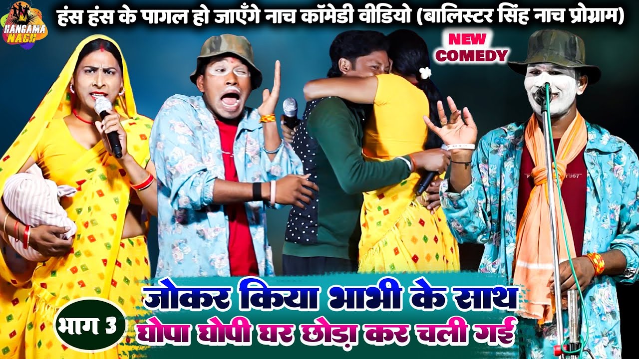 #Balister_Singh #Comedy #Programजोकर किया भाभी के साथ घोपा घोपी घर छोड़ कर चली गई(भाग3) Nach Program