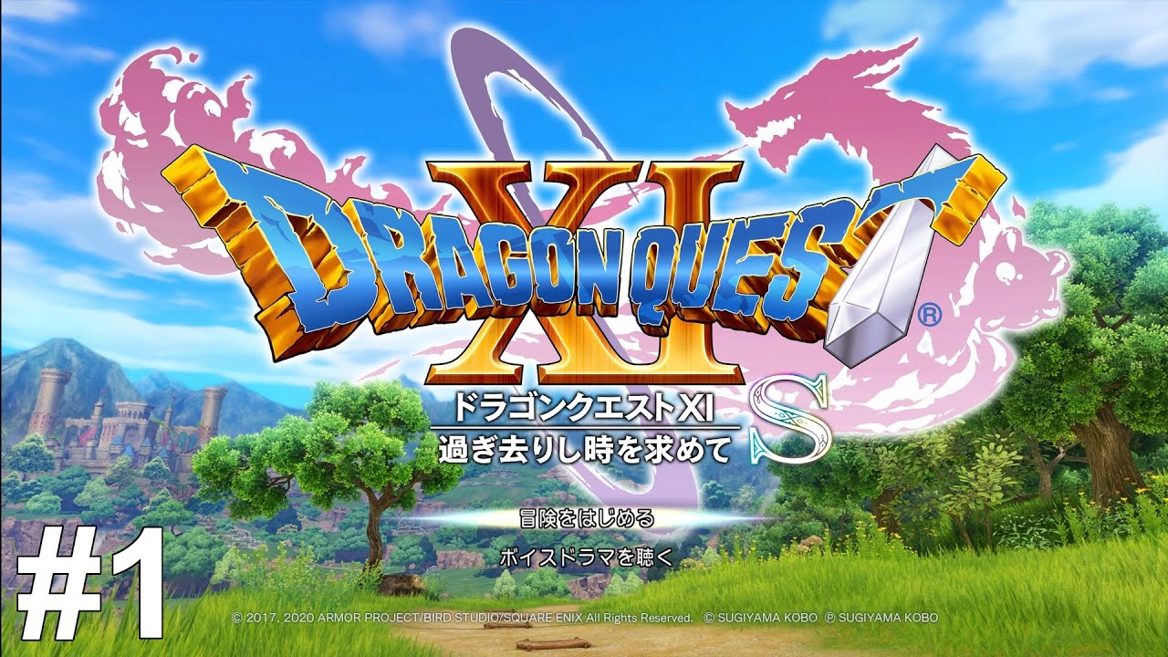 ワンちゃんとどっこい勇者【ドラゴンクエスト11S】#1