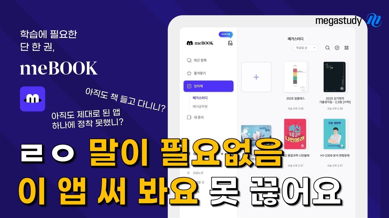 [메가스터디] 요즘 &lsquo;미북&rsquo;만 보면 심장이 뛰어 super 이끌림! 전자책+노트 필기+학습 단권화&hellip; 1등급까지 한 번에!