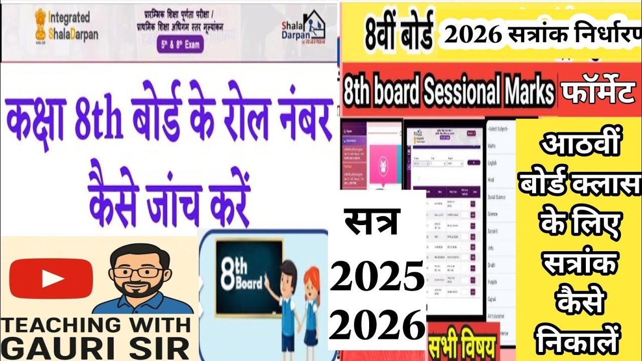 8 वीं बोर्ड 2026 सत्रांक कैसे निकालें RBSE 8th Board sessional marks entry shala darpan 