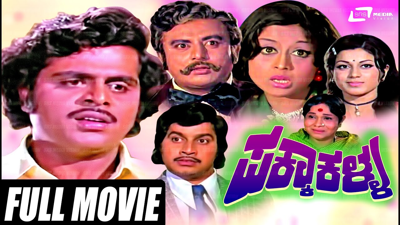 Pakka Kalla – ಪಕ್ಕಾಕಳ್ಳ | Kannada Full Movie | Srinath |  Manjula | Ambarish