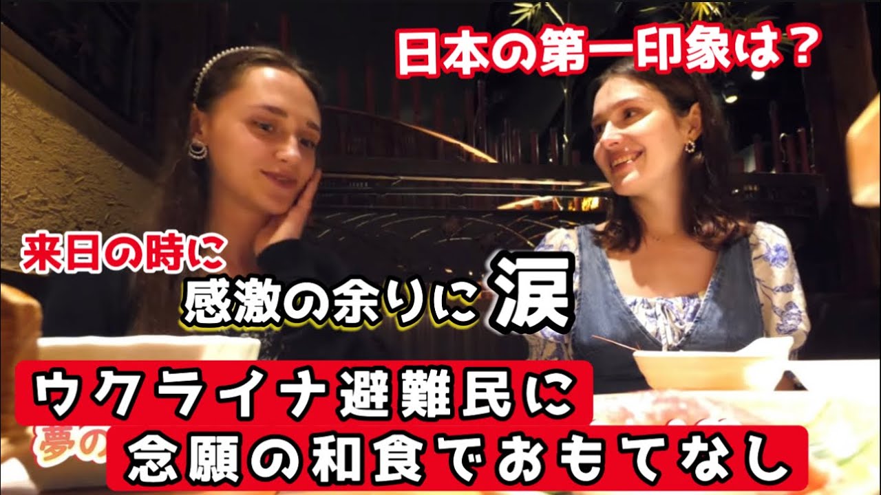ウクライナ避難民来日インタビュー、念願の来日を和食でおもてなし！