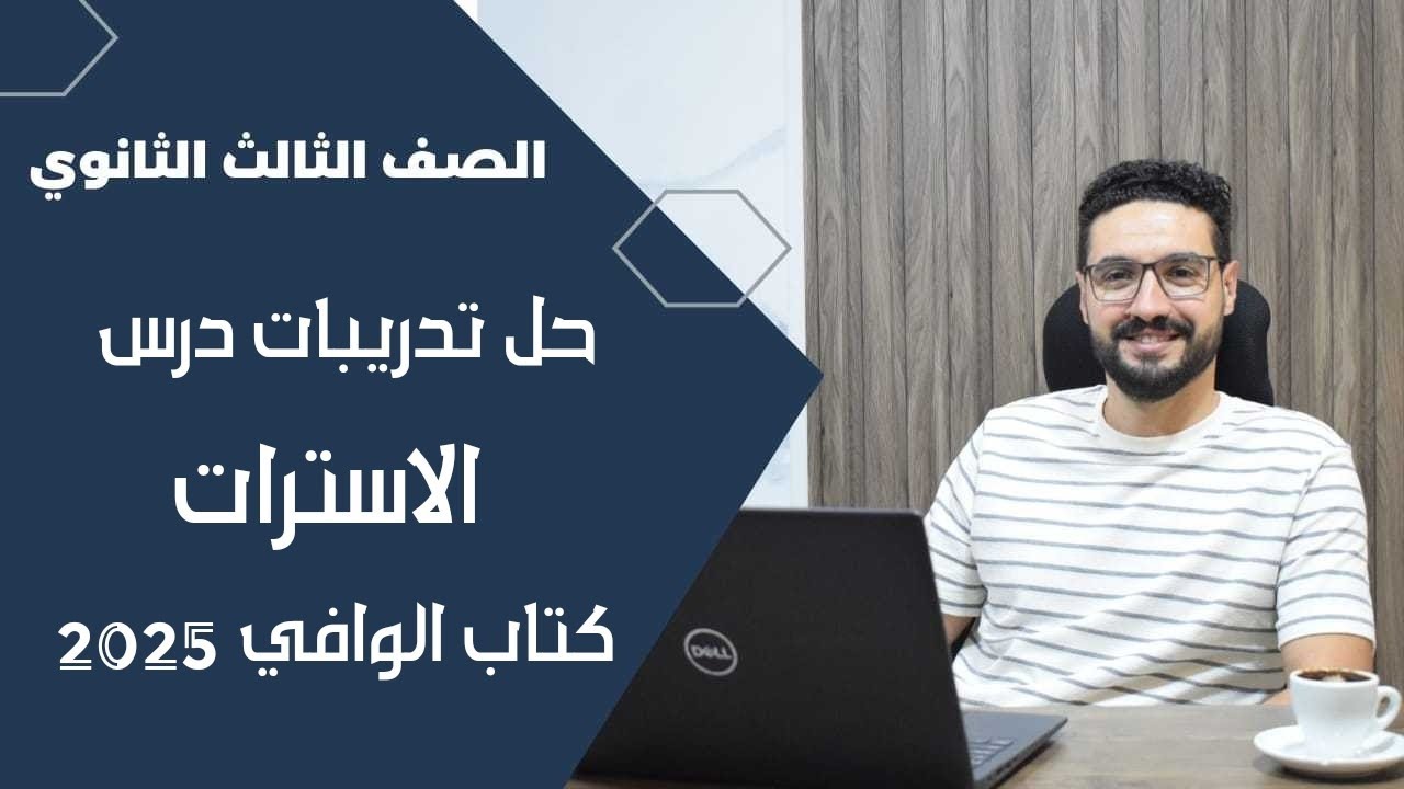 حل تدريبات درس الاسترات كتاب الوافي_الثانوية العامة والأزهرية 2025