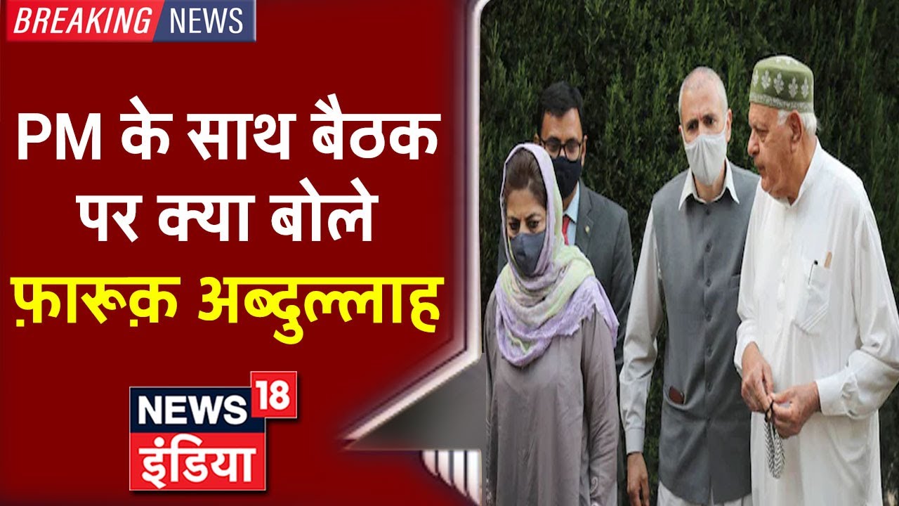 PM के साथ बैठक में शामिल होगा गुपकार, क्या होगा Gupkar का अगला क़दम ?