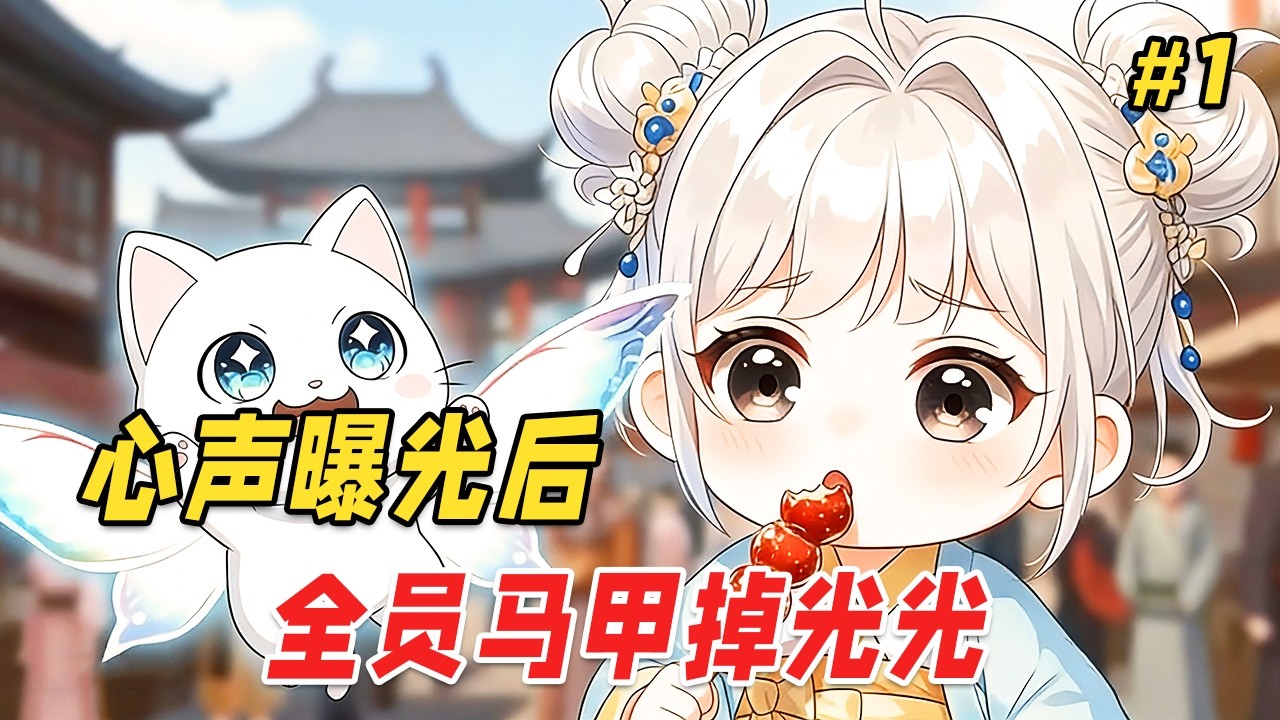 【打脸搞笑🔥】三岁的萌萌绑定了吃瓜系统，发现自己有个特殊能力，那就是能听见所有人的心声和八卦。从此八卦管够，吃瓜自由，却不知她的心声满朝文武也能听见！