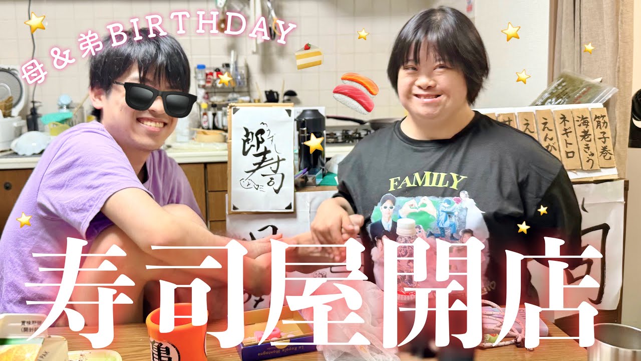 【誕生日会】店長はなんと…弟⁉️🐟 家寿司屋開店で大喜び🍣