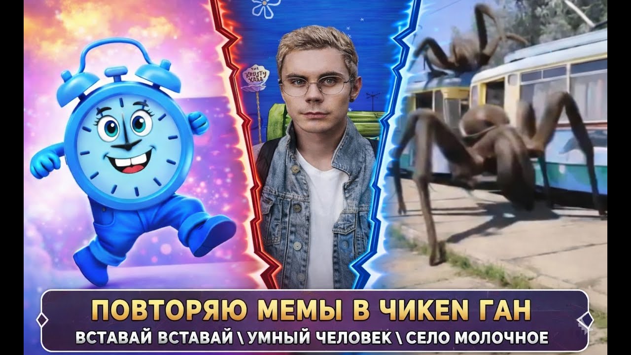 ПОВТОРЯЮ МЕМЫ В ЧИКЕН ГАН ВСТАВАЙ ВСТАВАЙ / УМНЫЙ ЧЕЛОВЕК / СЕЛО МОЛОЧНОЕ