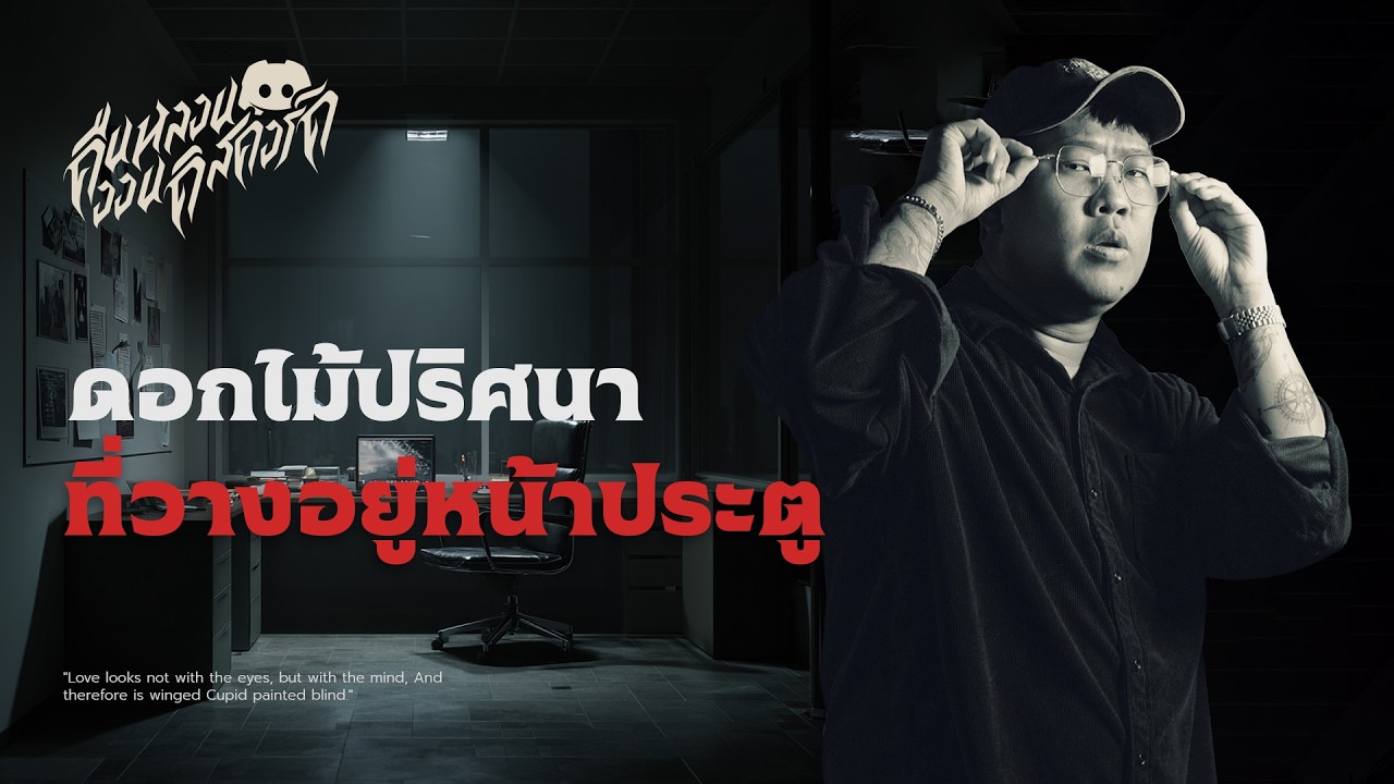 ดอกไม้ปริศนา ที่วางอยู่ตรงหน้าประตู | คืนหลอน ออนดิสคอร์ด 💀