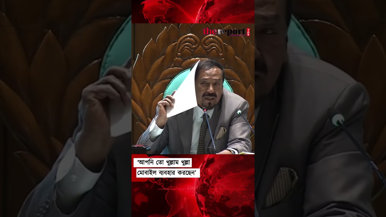 &lsquo;আপনি তো খুল্লাম খুল্লা মোবাইল ব্যবহার করছেন&rsquo;&mdash;সংসদ সদস্যকে সতর্ক করলেন স্পিকার #speaker #parliament