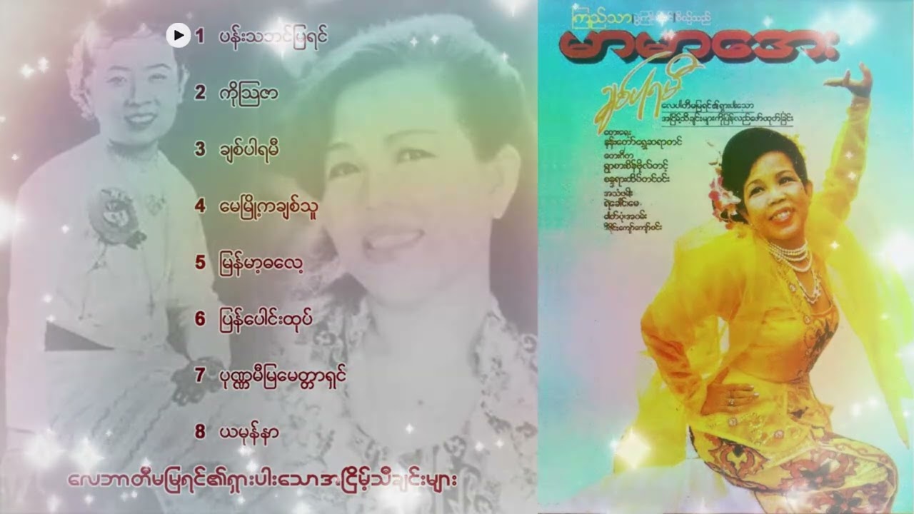 Mar Mar Aye - Chit Parami (Audio album)လေပါတီမမြရင်၏ရှားပါးသောအငြိမ့်သီချင်းများ