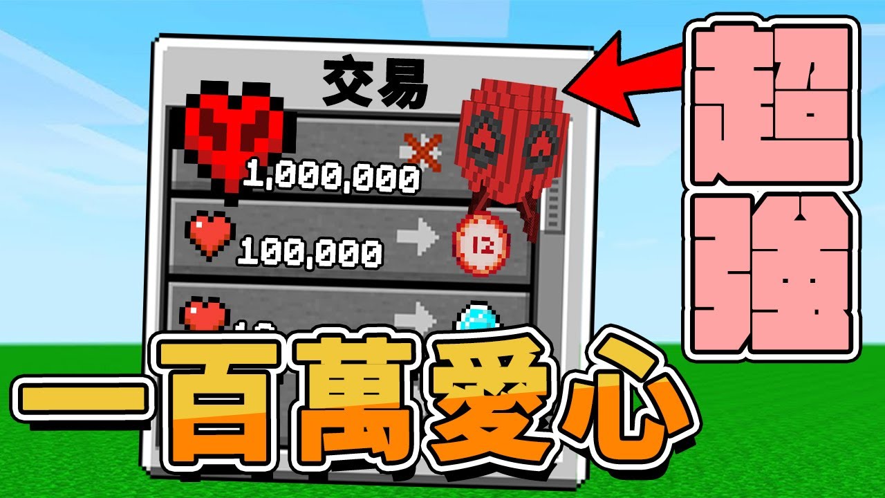 【Minecraft】好奇怪💛我用一百萬愛心跟小天使交換超強武器❤️一顆核彈就可以摧毀世界⚔️如果麥塊發生這種事⚔️字幕【如麥發事】