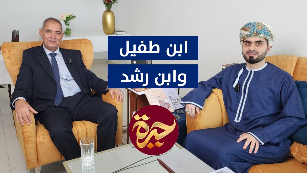 حيرة 157 | إبراهيم بورشاشن | ابن طفيل | ابن رشد | أسرار قصّة حي بن يقظان | الفقه والفلسفة