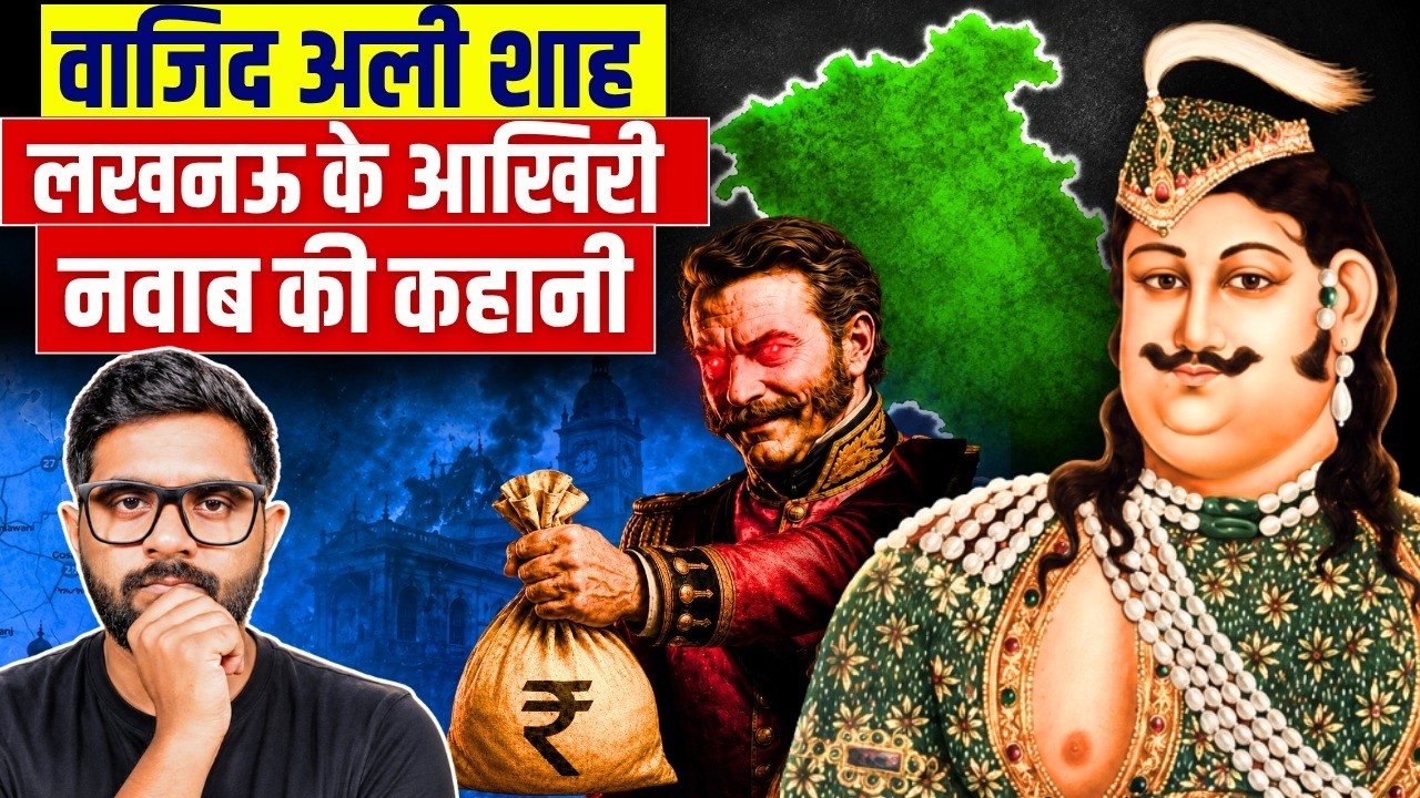 अंग्रेजों ने  एक 'अय्याश' नवाब को ₹12 लाख की पेंशन क्यों दी? | The Fall of Nawab of Awadh