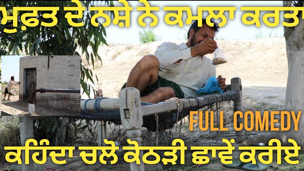 full comedy movie,, ਮਹਿੰਗਾ ਪਿਆ ਅਮਲੀ ਦਿਹਾੜੀਆ,,