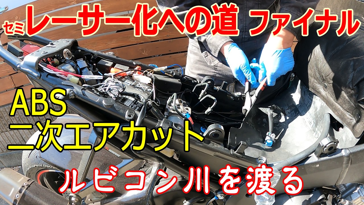 CBR1000RR-R セミレーサー化への道 ファイナル ABS、二次エアカット
