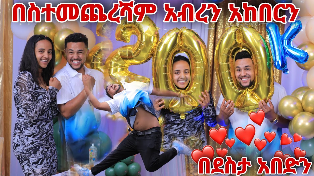 በስተመጨረሻ አብረን አከበርን (በደስታ አበድን )