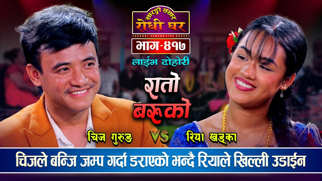 चिज र रियाको कडा टक्कर 