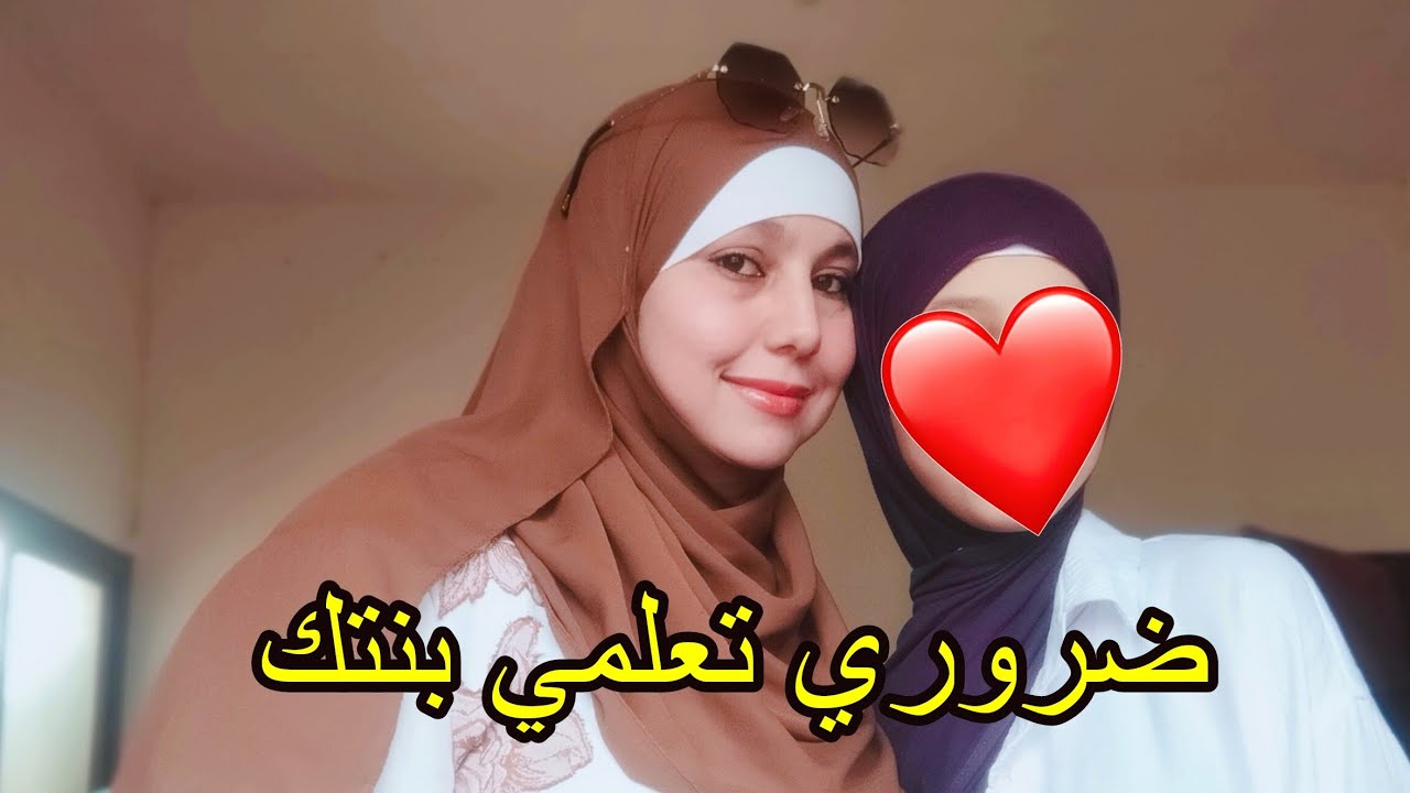 بنتك مخصهاش طلع كتشبه ليك أو ماشي من مصلاحتها كفاش وعلاش
