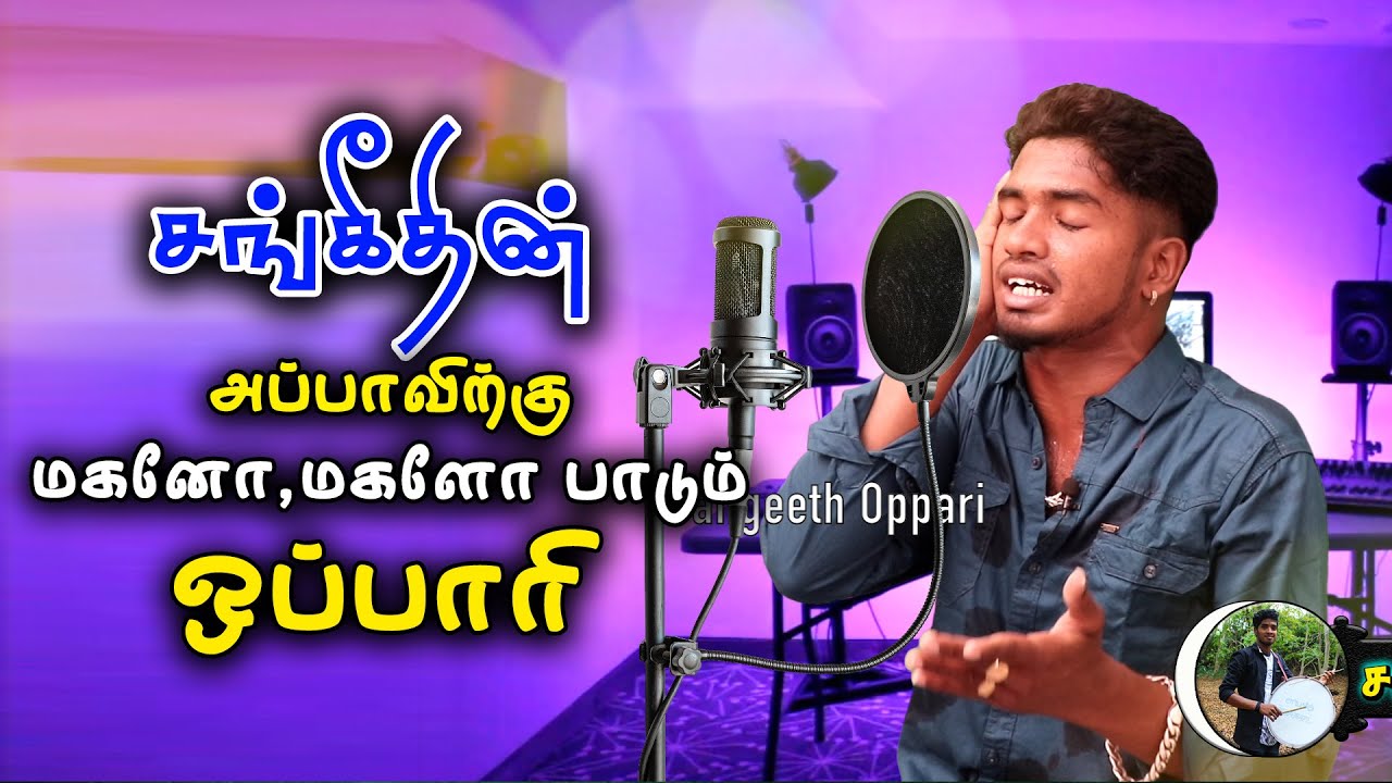 அப்பா இறப்பிற்கு மகன் மகள் வருந்தி படும் ஓப்பாரி | SANGEETH OPPARI | SONG | LOVE MUSIC |📞8825436472