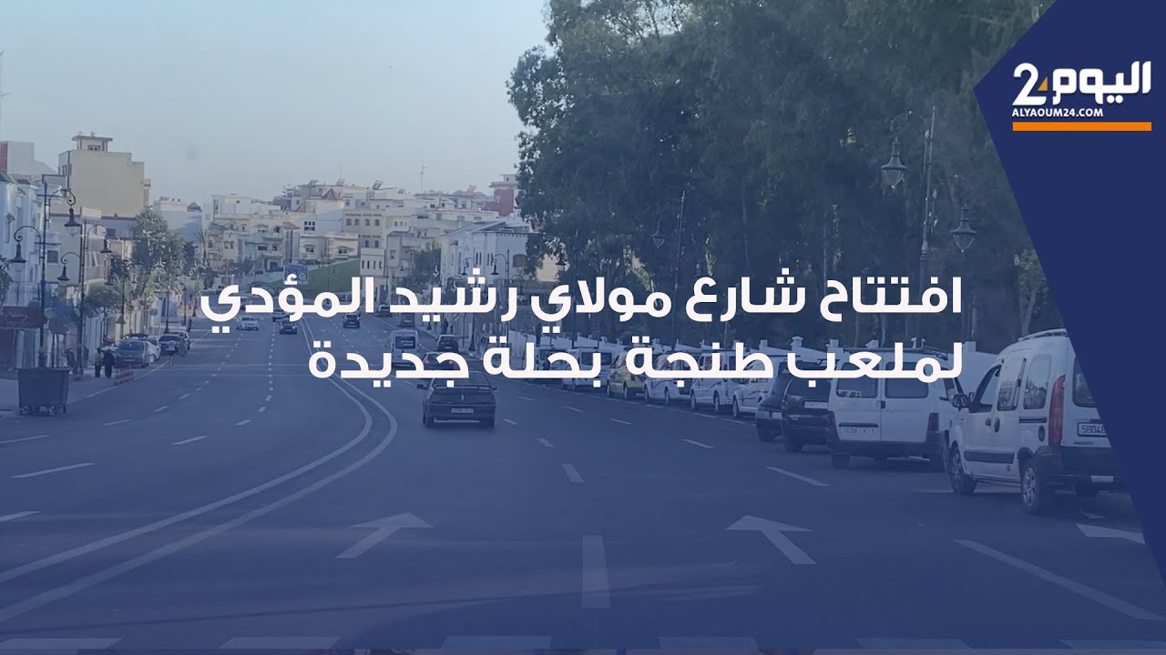 طنجة : افتتاح  شارع مولاي رشيد بحلة جديدة بعد نهاية  أشغال توسعته وتهيئته استعدادا لكأس إفريقيا