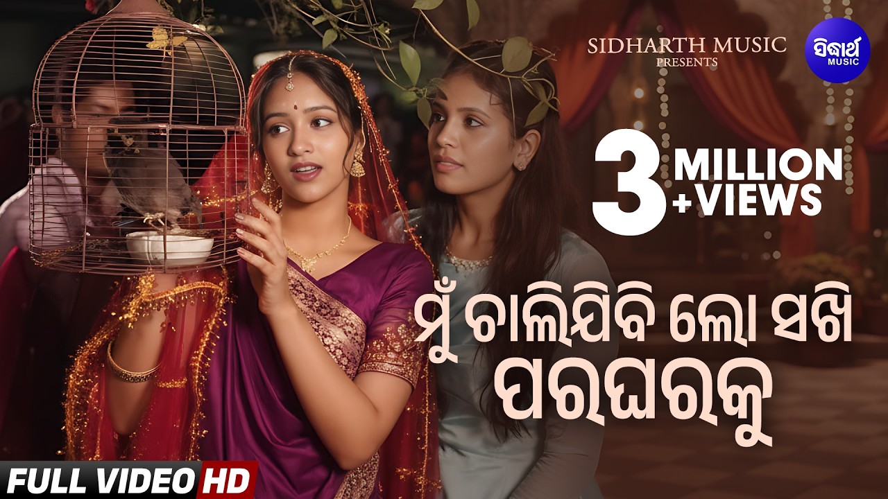 Mun Chalijibi Lo Sakhi Para Gharaku - Marriage Song | Sailabhama | ମୁଁ ଚାଲିଯିବି ଲୋ ସଖି ପରଘରକୁ