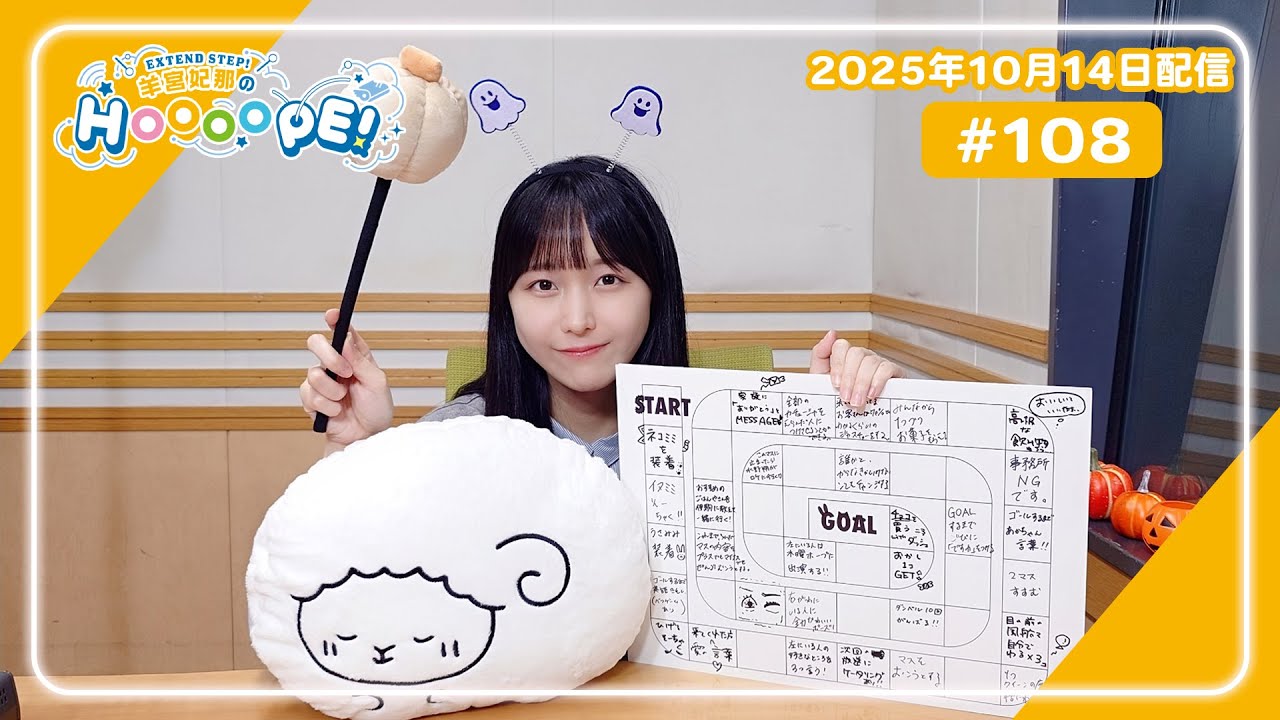 EXTEND STEP 羊宮妃那のHOOOOPE! 2025年10月14日(火)放送 #108