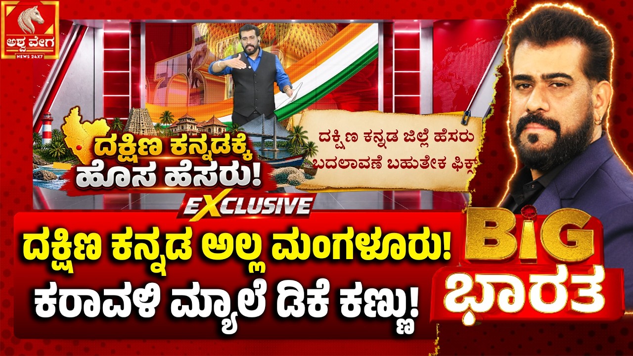 ದಕ್ಷಿಣ ಕನ್ನಡ ಅಲ್ಲ ಮಂಗಳೂರು! ಕರಾವಳಿ ಮ್ಯಾಲೆ ಡಿಕೆ ಕಣ್ಣು | Dk Shivakumar Announcement Mangaluru Mega Gift