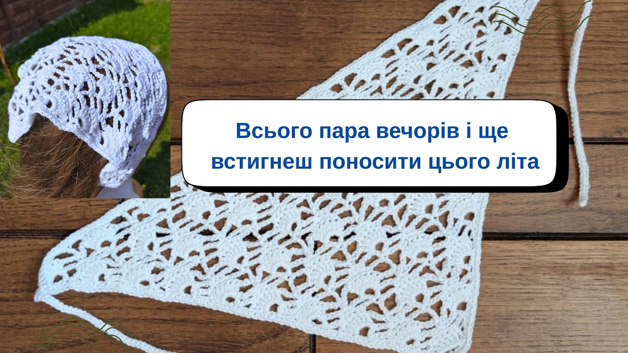 Літня ажурна хустинка - дуже швидко, ще встигнете поносити цього літа))