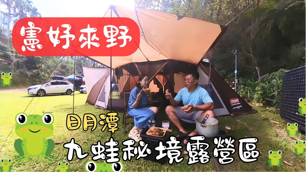 九蛙秘境露營區(CC字幕)｜超貼心營區｜CC3三環帳搭法｜絕美日月潭自行車環湖步道｜ComeBikeDay環湖自行車嘉年華