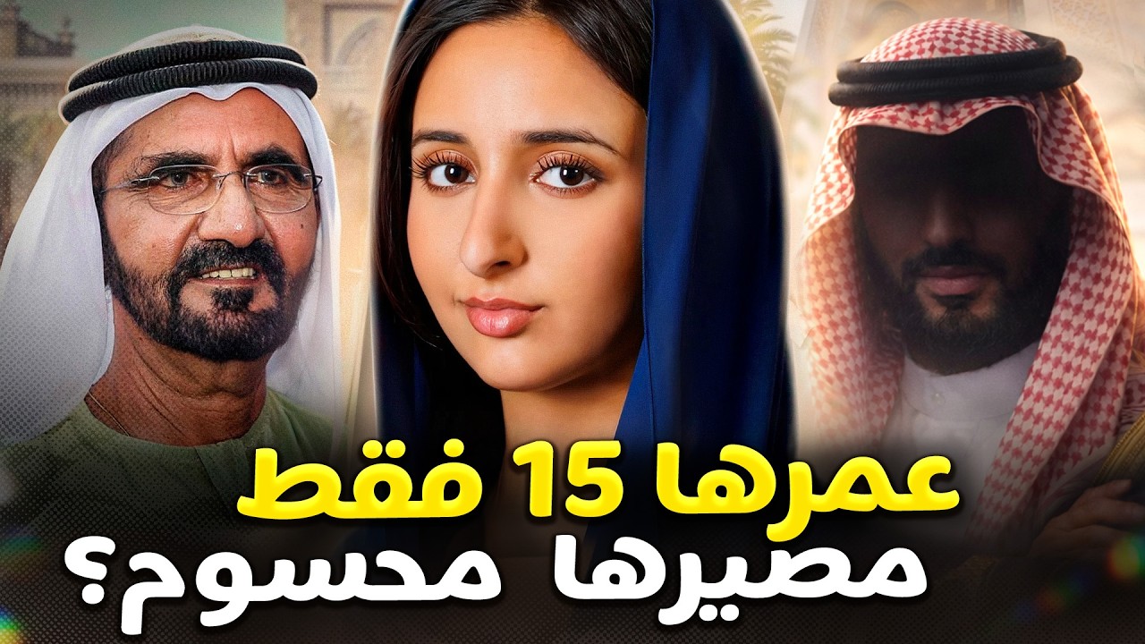 حفيدة حاكم دبي تشعل الانترنت! ما هو سرها؟