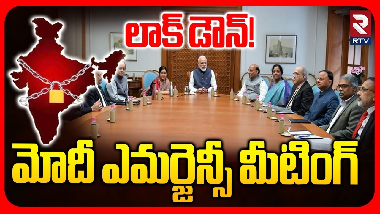 లాక్ డౌన్! | PM Modi Emergency Meeting On Lockdown | Crisis In India | Iran Israel War | RTV