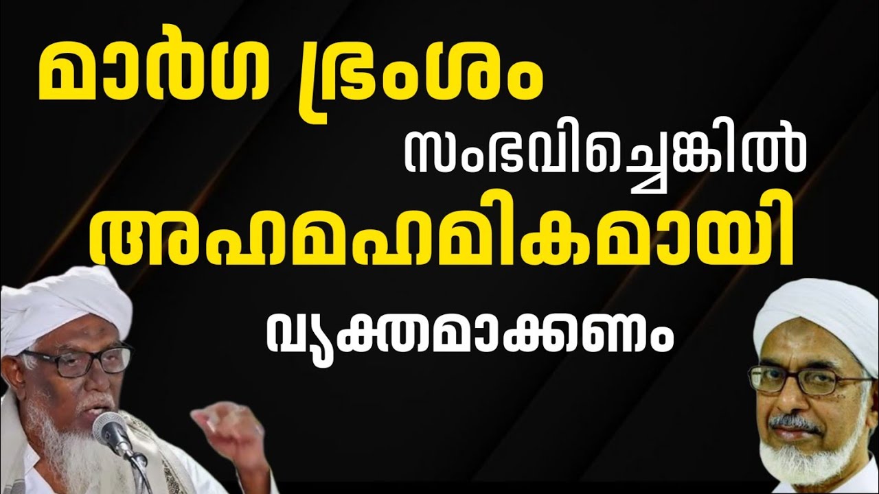 മാർഗ ഭ്രംശം സംഭവിച്ചെങ്കിൽ അഹമഹമികമായി വ്യക്തമാക്കണം #bahaaudheen nadwi kooriyaad