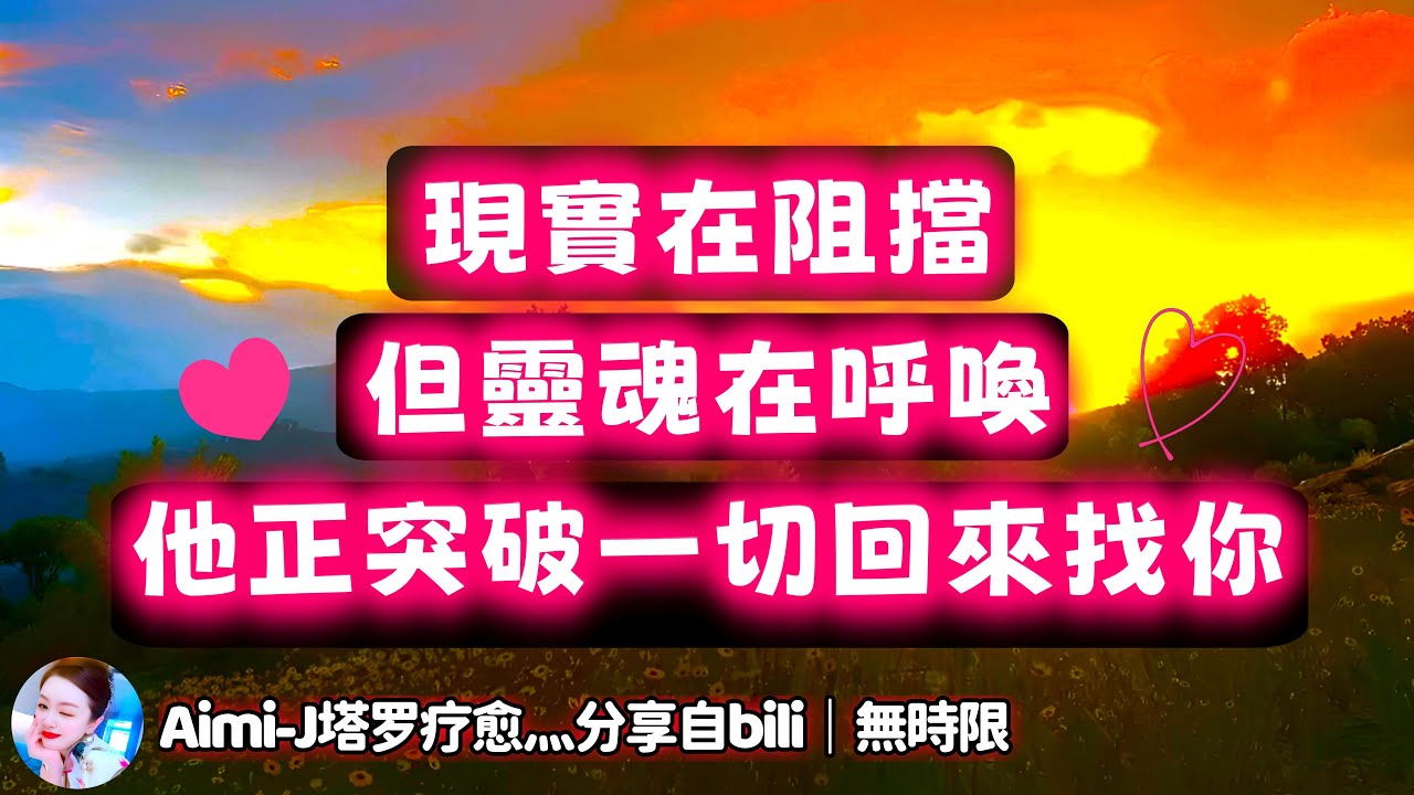 ❰ 宇宙傳訊 ❱ AB 雙方情感狀態｜含雙生火焰能量（無時限）