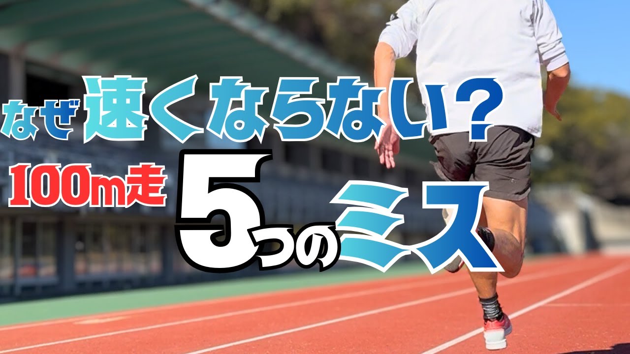 100ｍが遅い選手の5つの共通点＆改善方法とは？【陸上・短距離】